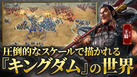 キングダム 覇道の画像