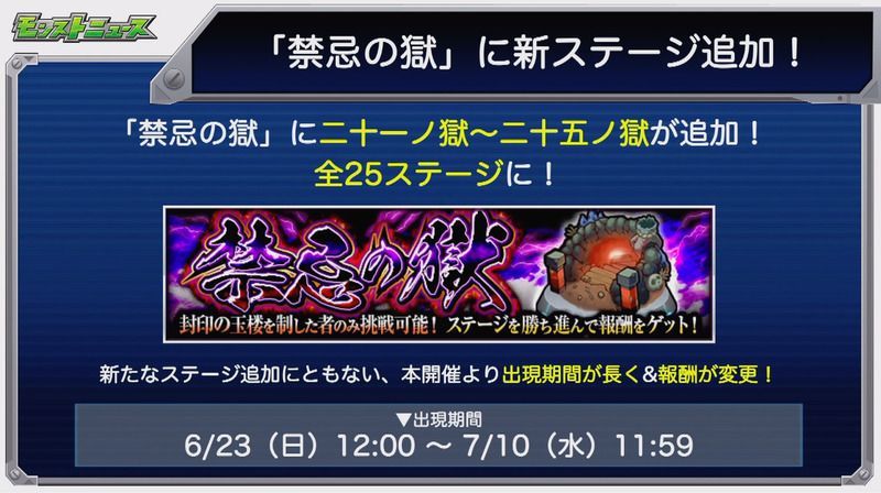 禁忌の獄に新ステージ追加