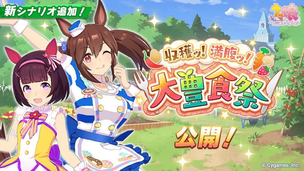 ウマ娘　新シナリオ　収穫ッ！満腹ッ！大豊食祭