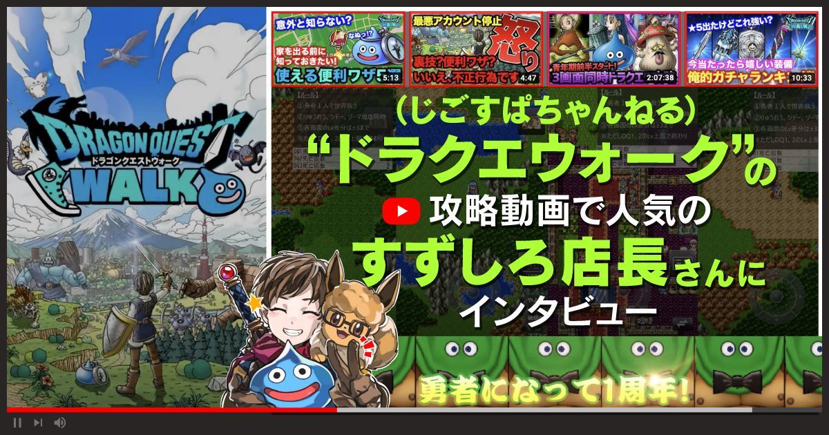 Dqウォークの攻略動画で人気のすずしろ店長さんインタビュー Gamerch