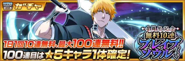 ４周年記念無料10連ブレイブソウルガチャ
