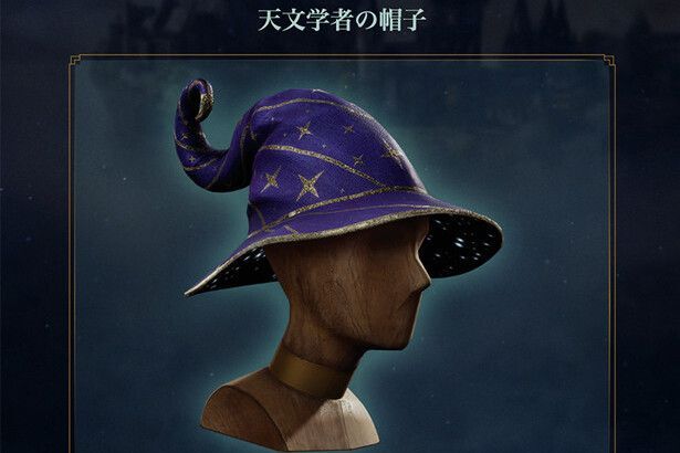 天文学者の帽子