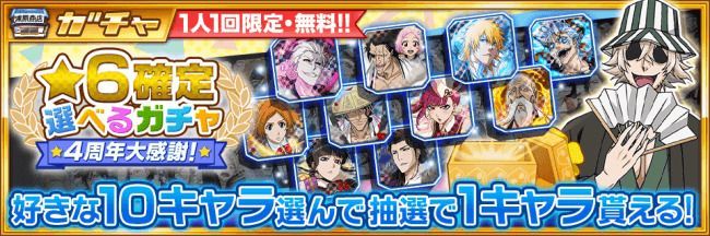 ４周年大感謝！★6確定選べるガチャ