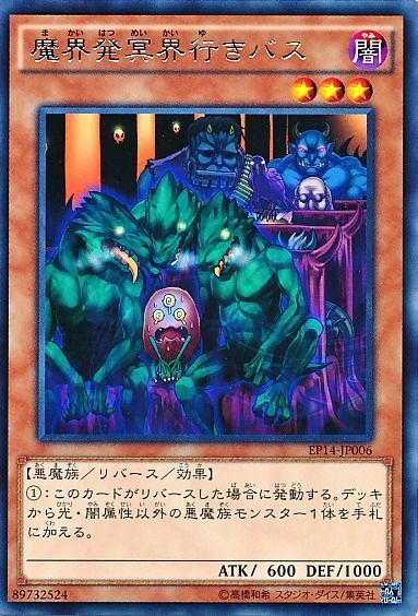 魔界発冥界行きバス