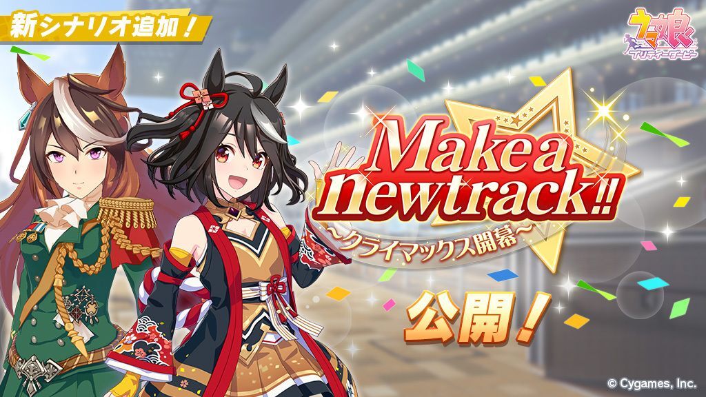 新育成シナリオ
