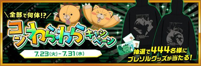 全部で何体！？コンわらわらキャンペーン