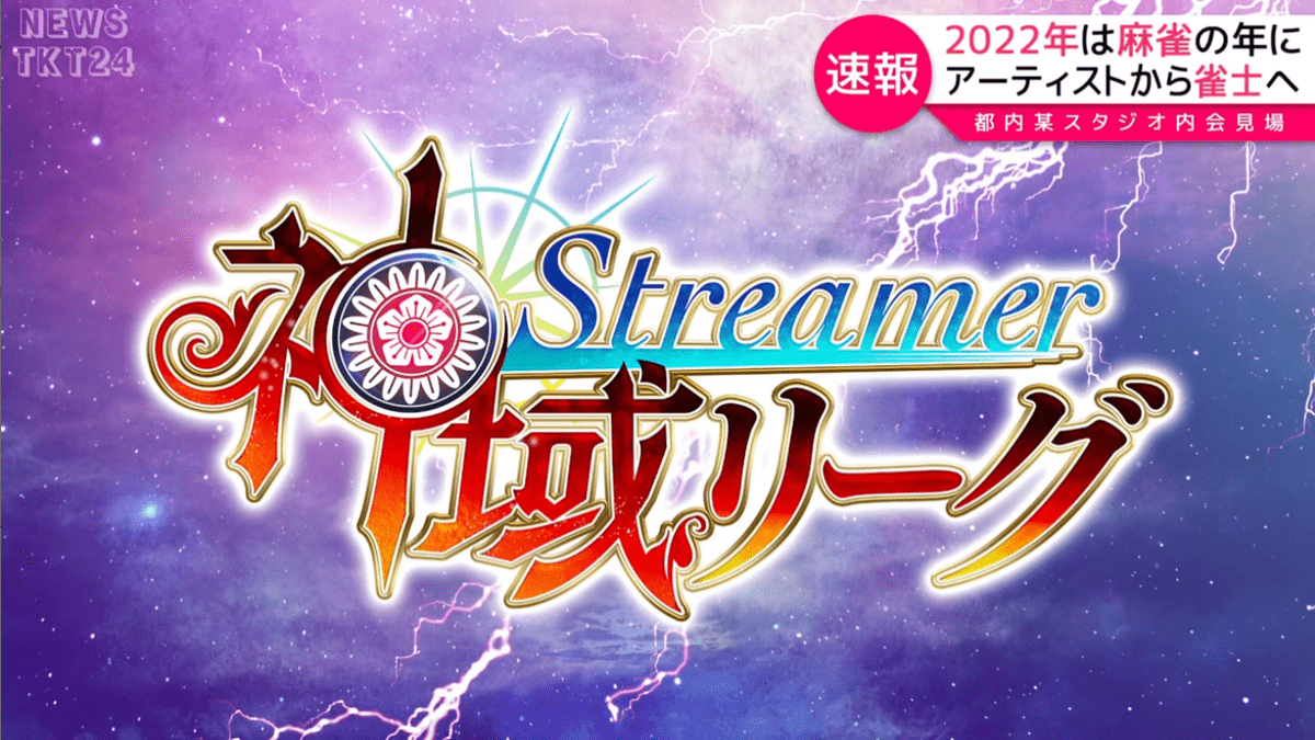 神域Streamerリーグ