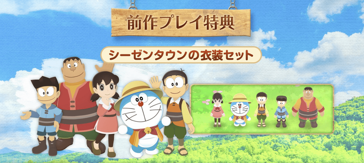 前作プレイで衣装セットがもらえる