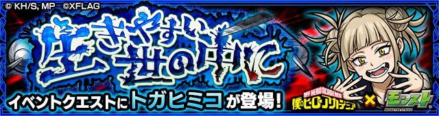 僕ら の ヒーロー アカデミア モンスト