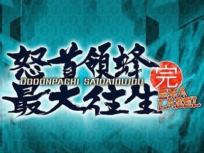 10/23から怒首領蜂最大往生EXAレーベルのロケテストが開催!最強 ...