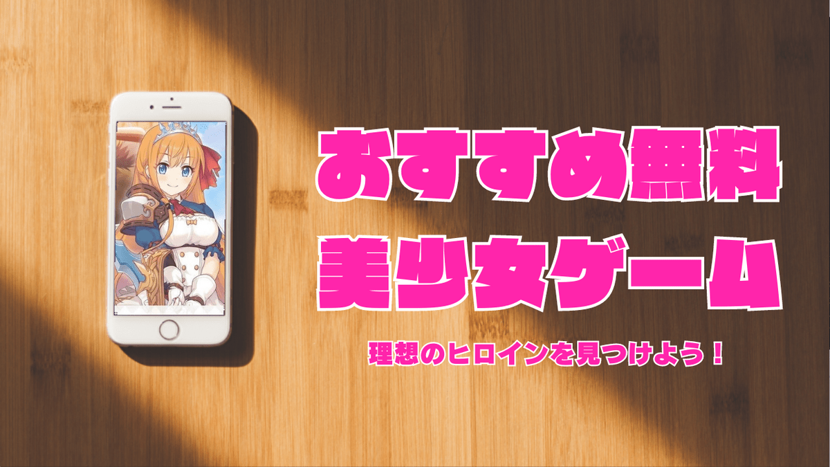 おすすめ無料美少女ゲーム