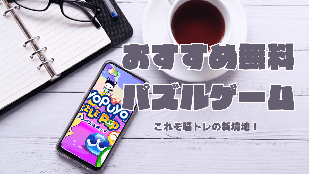 おすすめ無料パズルゲーム