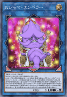 おジャマ・エンペラー