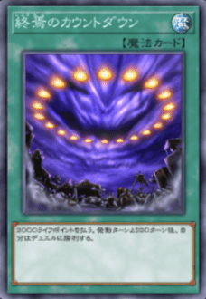 終焉のカウントダウン