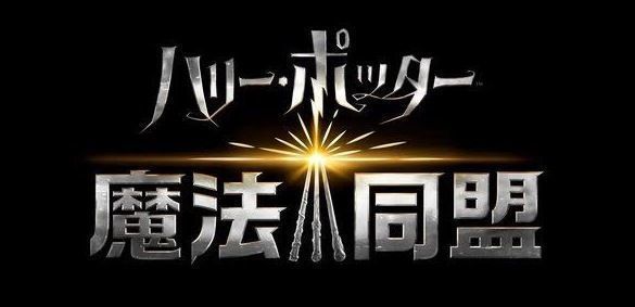 ハリー・ポッター魔法同盟