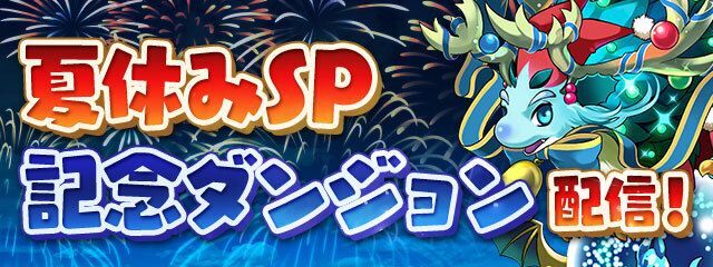 パズドラ 夏休みスペシャル後半で初心者が注目すべきポイント5選 Gamerch