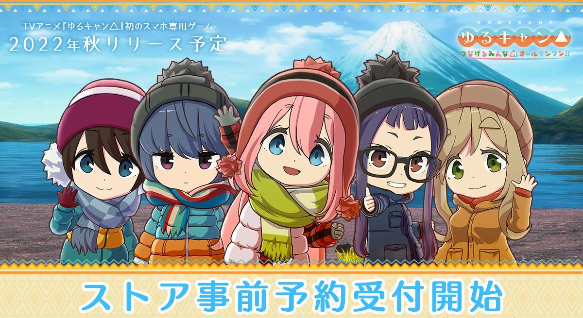 『ゆるキャン』のアプリゲームが12月27日配信予定!ゲームの魅力を紹介!