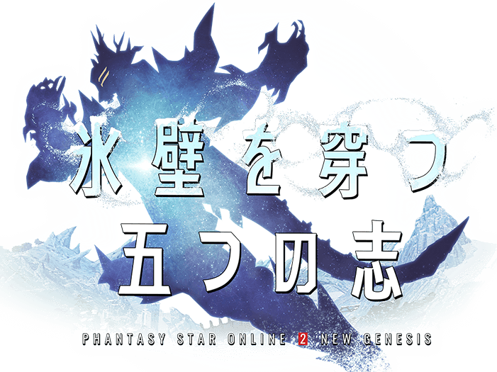 氷壁を穿つ五つの志