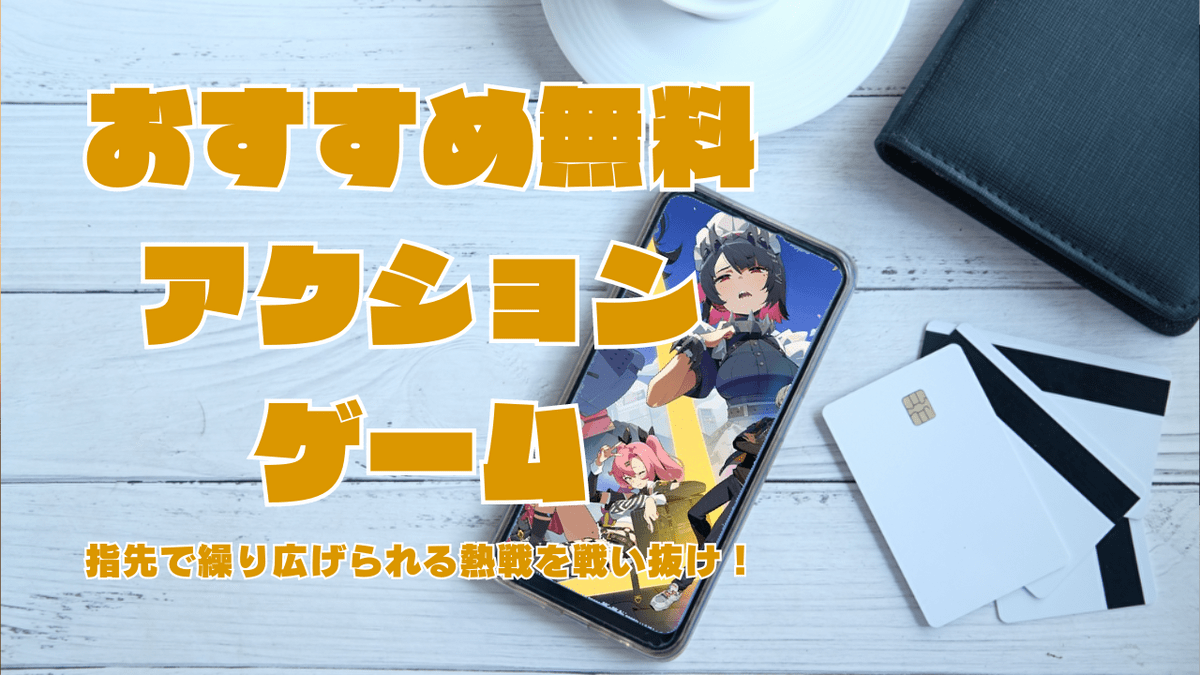 おすすめ無料アクションゲーム 指先で繰り広げられる熱戦を戦い抜け！