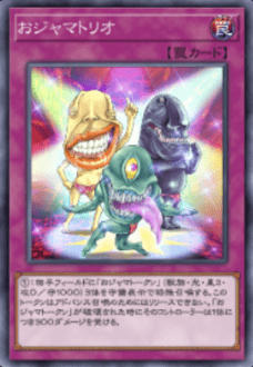 おジャマ・トリオ