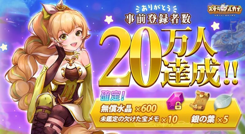 事前登録者数20万人突破