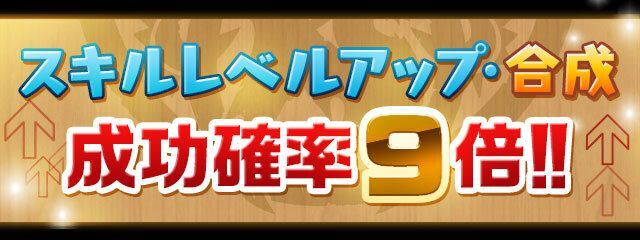 【第10弾】スキルレベルアップ、合成成功確率9倍！