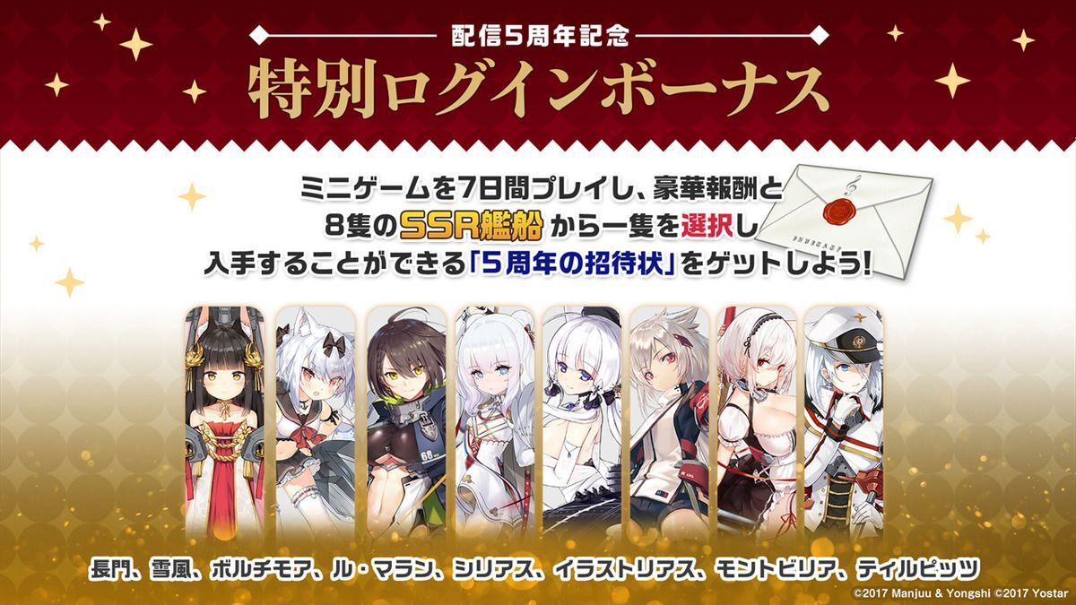アズールレーン5周年記念生放送 −豪華客船から祝福を−ゲーム