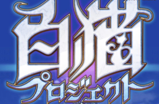 白猫プロジェクト