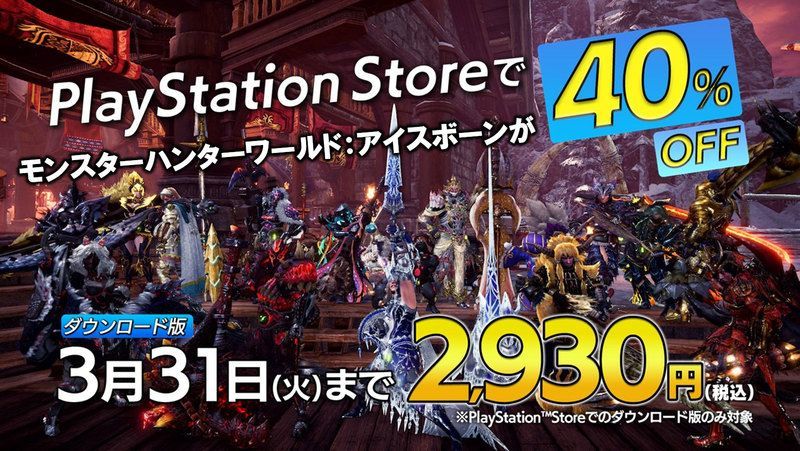 本日からps Plus加入者限定で モンスターハンター ワールド がフリープレイに Ps Storeでは Mhw アイスボーン が40 Offでセール中 Gamerch