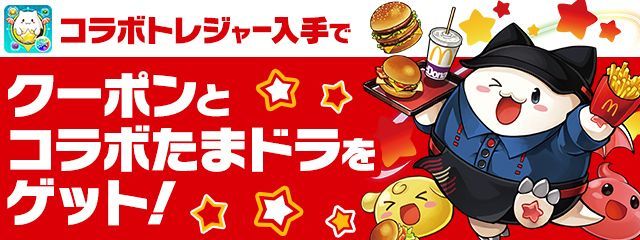 パズドラとマクドナルドがコラボ コラボたまドラやお得な割引クーポンがもらえるキャンペーン開催中 Gamerch