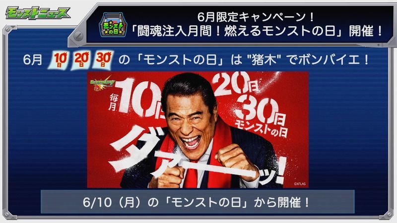 闘魂注入月間！燃えるモンストの日