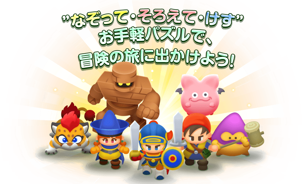 ドラゴンクエストけしケシ！とは