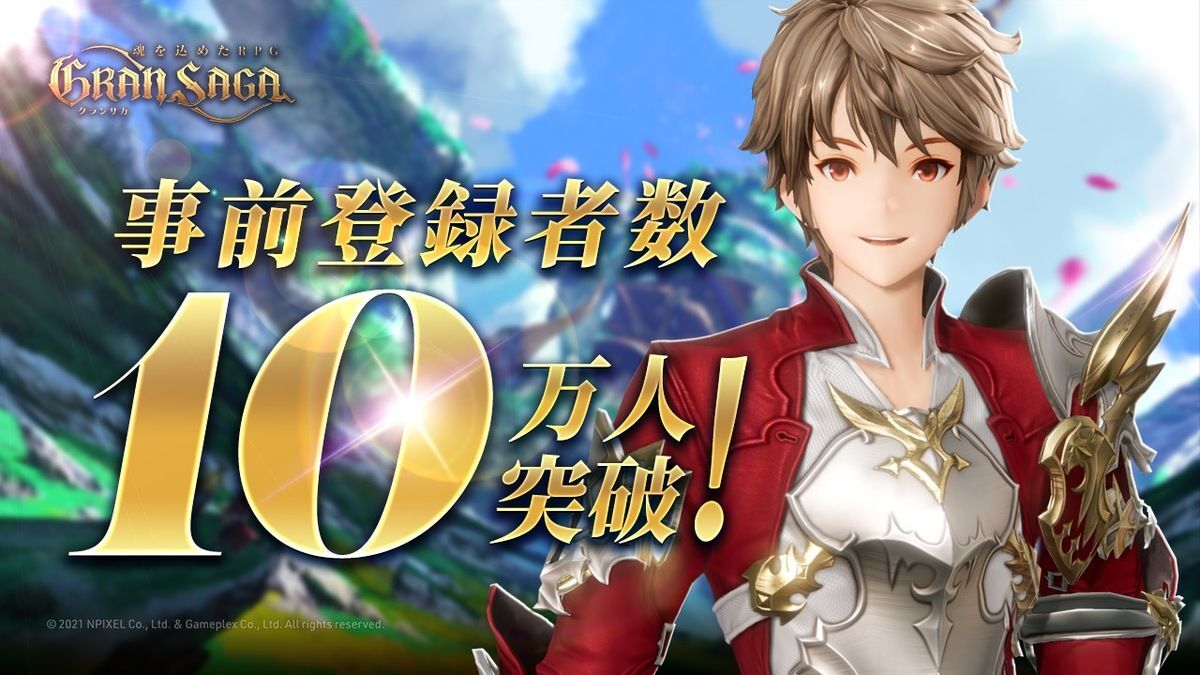 グランサガは現在事前登録を実施中