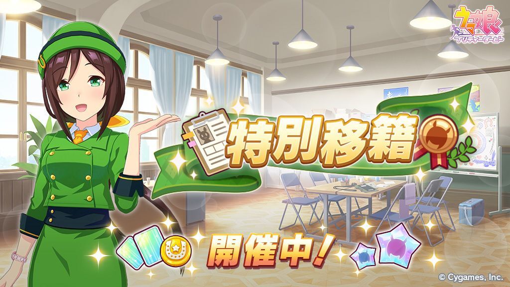 ウマ娘　特別移籍