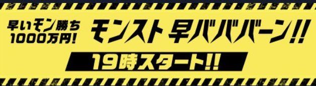 モンスト早バババーン‼