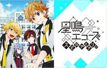 星鳴エコーズ スピカダイアリー