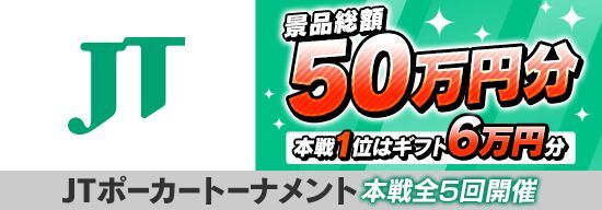 JTポーカートーナメントの概要