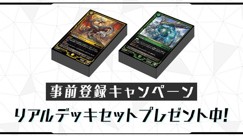 リアルデッキセットプレゼントキャンペーン