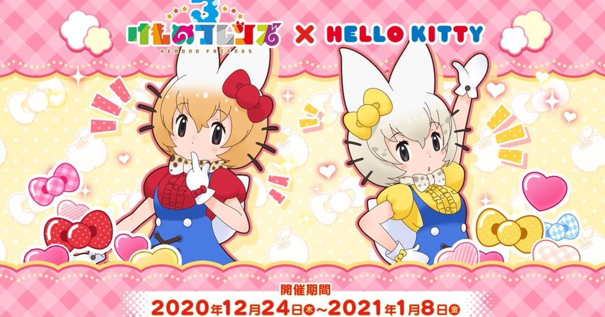 「ハローキティ×けものフレンズ3」コラボ開催!グッズや ...