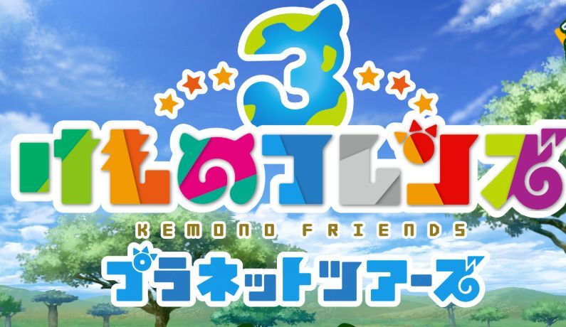 けものフレンズ3が2019年9月24日(火)にリリース決定!