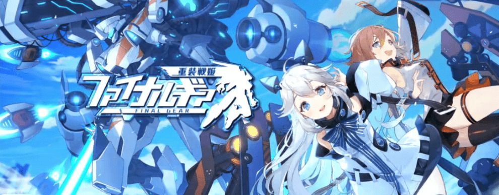 ファイナルギア