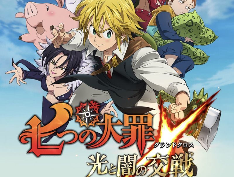 七つの大罪 グランドクロス