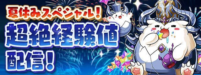 【第8弾】スペシャルダンジョン「夏休みスペシャル！超絶経験値」配信！