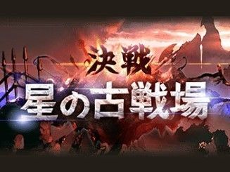 グラブル の決戦 星の古戦場は明日11 14から開幕 肉集め2100万チャレンジにも挑戦 Gamerch