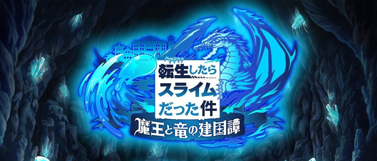 転生したらスライムだった件魔王と竜の建国譚