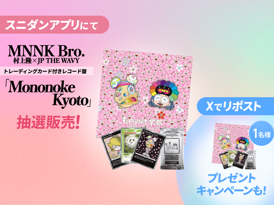 スニダンアプリにてトレーディングカード付きレコード盤「Mononoke