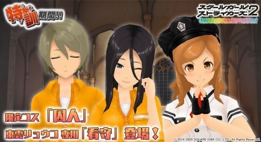 スクールガールストライカーズ2 でイベント 特訓期間 が今日から開催 限定コスチューム 囚人 と東雲リョウコ専用 看守 も登場 Gamerch