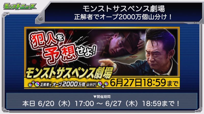 モンストサスペンス劇場