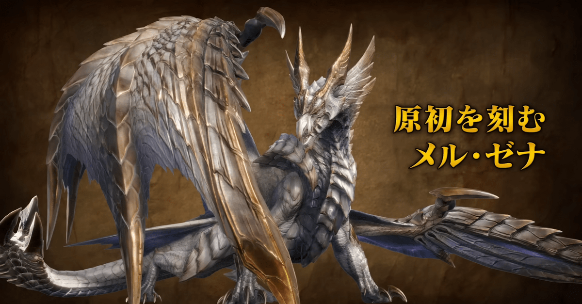 原初を刻むメル・ゼナ