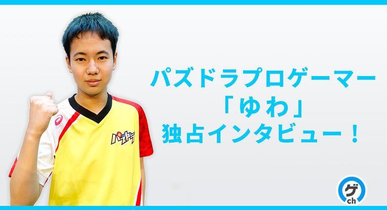 ゆわ独占インタビュー